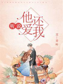 听说,他还爱我