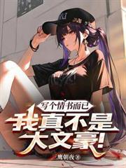 写个情书而已，我真不是大文豪！