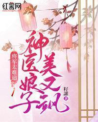 将军太难追,神医娘子美又飒