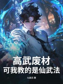 高武废材?可我教的是仙武法