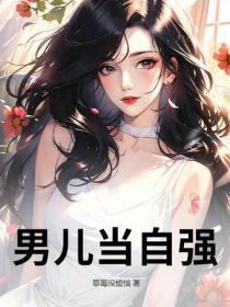 男儿当自强