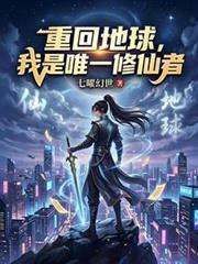 重回地球,我是唯一修仙者