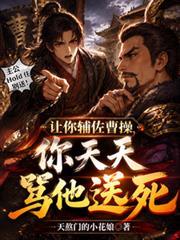 让你辅佐曹操,你天天骂他送死