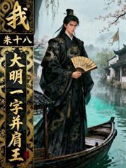 我,朱十八,大明一字並肩王