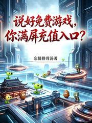 说好免费游戏，你满屏充值入口？