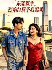 东莞谋生,烈焰红唇予我温柔