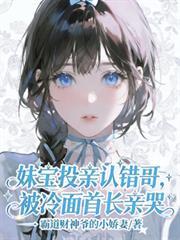 妹宝投亲认错哥,被冷面首长亲哭