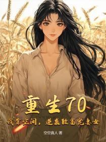 重生70:我靠空间,逆袭致富宠妻女