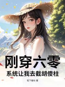 刚穿六零,系统让我去截胡傻柱