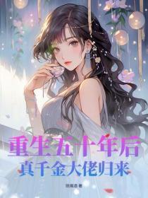 重生五十年后,真千金大佬归来