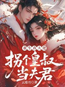 重生真大佬,拐个皇叔当夫君