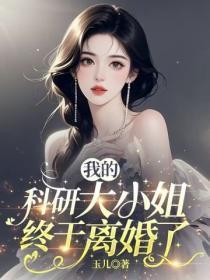 我的科研大小姐终于离婚了