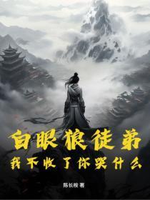 白眼狼徒弟,我不收了你哭什么