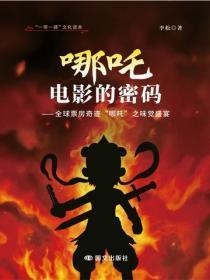 哪咤电影的密码——全球票房奇迹“哪咤”之味觉盛宴