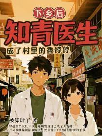 下乡后,知青医生成了村里的香饽饽