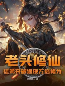 老头修仙:徒弟突破返现万倍修为
