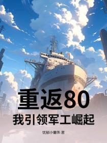 重返80,我引领军工崛起