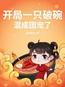开局一只破碗,混成团宠了