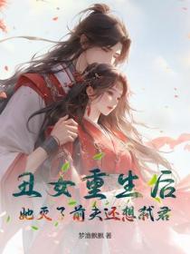丑女重生后,她灭了前夫还想弑君
