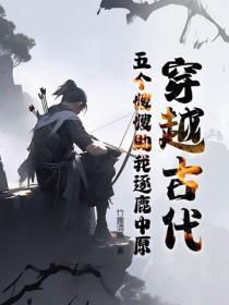 穿越古代,五个嫂嫂助我逐鹿中原