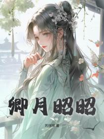 卿月昭昭