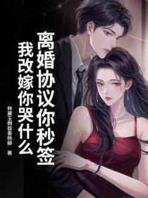 离婚协议你秒签,我改嫁你哭什么