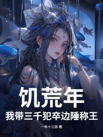 饥荒年,我带三千犯卒边陲称王