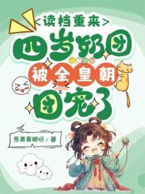 读档重来,四岁奶团被全皇朝团宠了