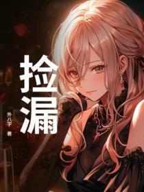 捡漏!