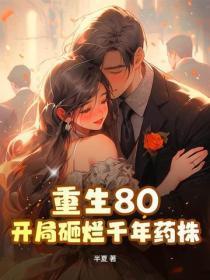 重生八零,我靠赶山宠溺小娇妻