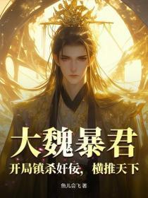 大魏暴君:开局镇杀奸佞,横推天下