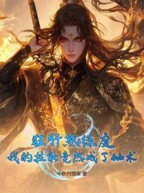 狂肝熟练度,我的技能竟然成了仙术!