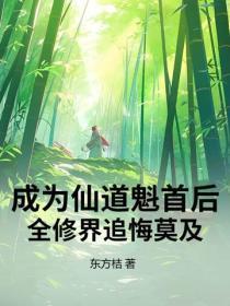 成为仙道魁首后,全修界追悔莫及