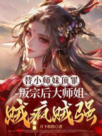 替小师妹顶罪,叛宗后大师姐贼疯贼强!