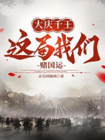 大庆千王:这局我们赌国运