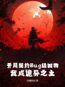 开局契约Bug级凶物,我成诡异之主