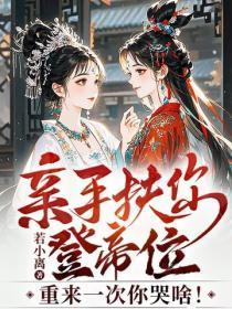 亲手扶你登帝位,重来一次你哭啥!