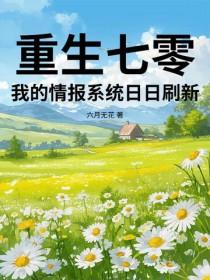 重生七零,我的情报系统日日刷新