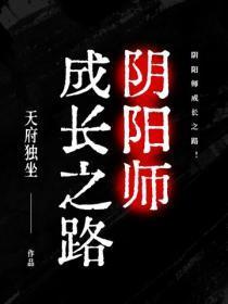 阴阳师成长之路!