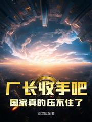 厂长收敛点!战忽局快编不下去了!