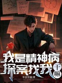 我是精神病,探案找我干嘛