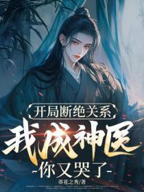 开局断绝关系,我成神医你又哭了