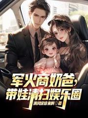 横扫京圈:大亨回国后的霸道生活