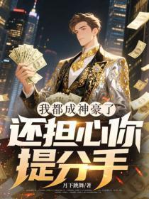 我都成神豪了,还担心你提分手