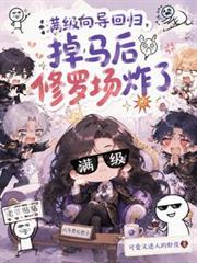 满级向导回归,掉马后修罗场炸了