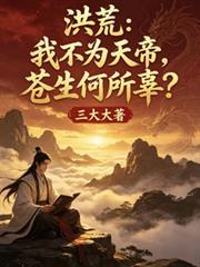 洪荒:我不为天帝,苍生何所辜