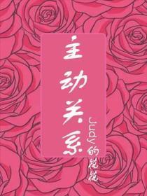主动关系