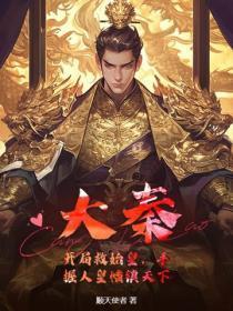大秦:开局救始皇,手握人皇幡镇天下