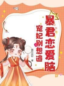 暴君恋爱脑,宠妃别想逃