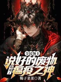 全民领主:说好的废物,你成了瘟疫之神?